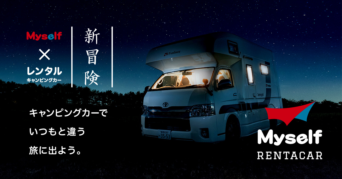 Myself レンタカー 宍粟市 姫路市のキャンピングカーレンタル